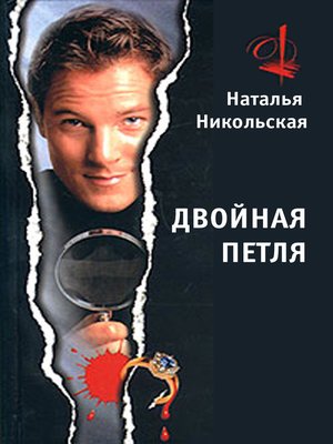 cover image of Двойная петля